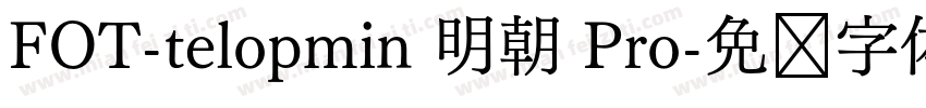 FOT-telopmin 明朝 Pro字体转换